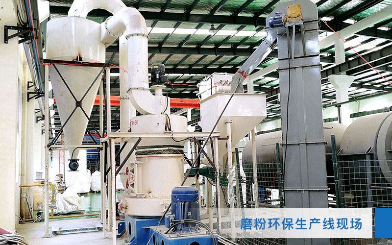 環保磨粉生產線現場