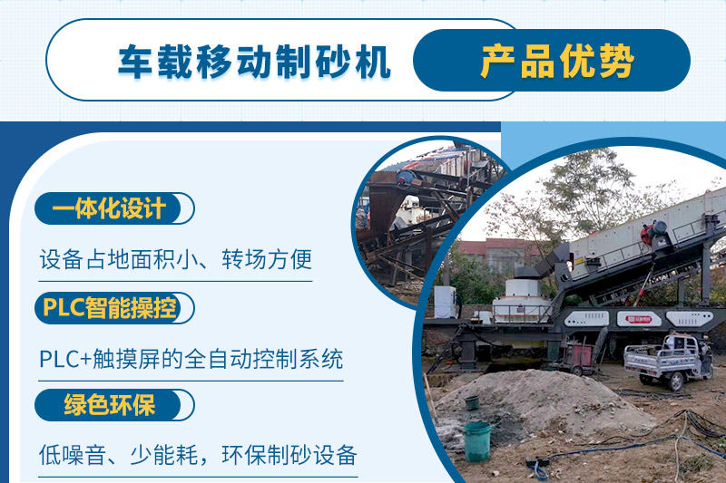 車載移動制砂機一人即可操縱生產線，減少成本