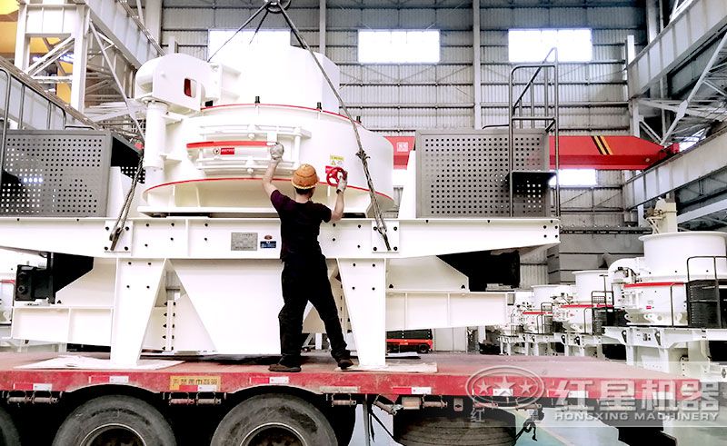 紅星VSI1145制砂機(jī)車間發(fā)貨現(xiàn)場