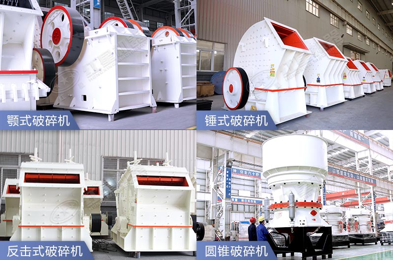 各種常見的老牌破石機(jī) 各種常見的老牌破石機(jī)