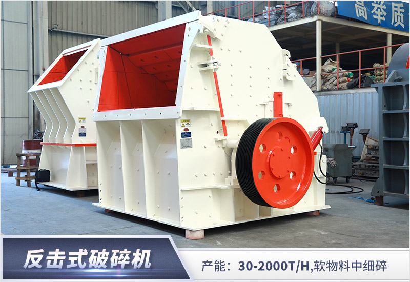 反擊式破碎機 反擊式破碎機