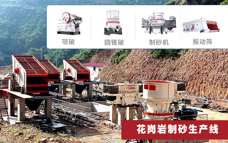 花崗巖制砂生產(chǎn)線常選顎破圓錐破制砂機