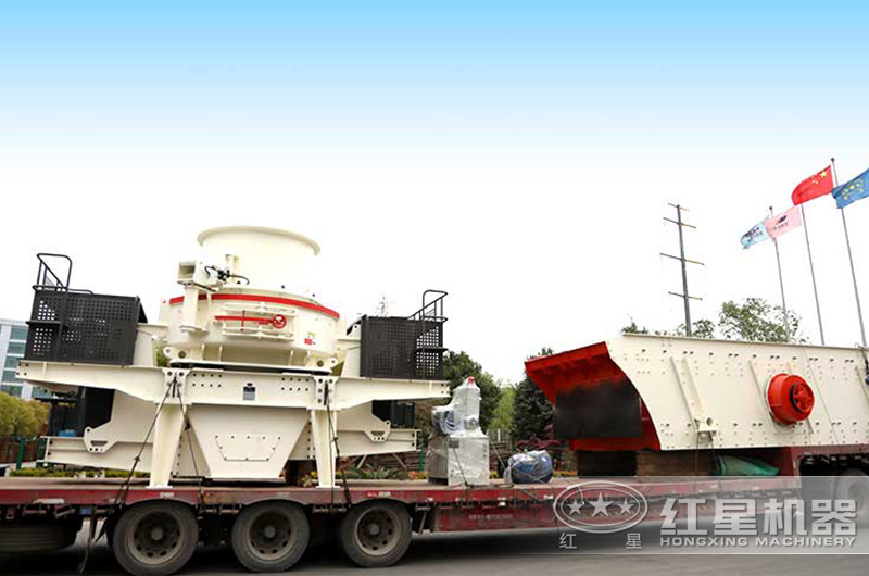 紅星整套制砂設備裝車發貨中