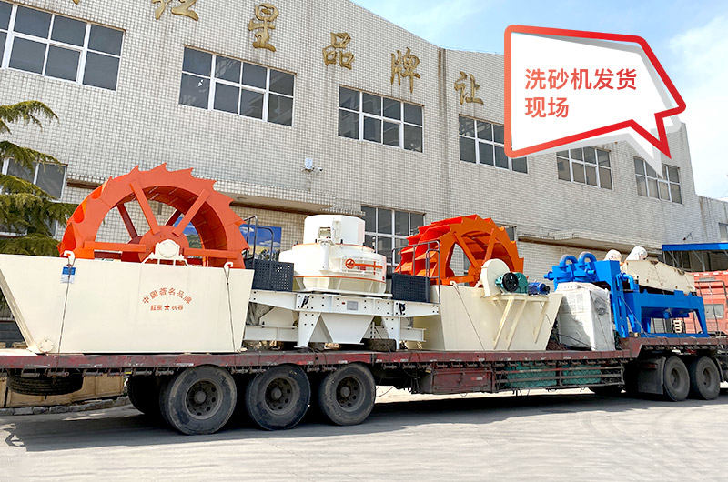 紅星機器水洗砂設備發貨現場