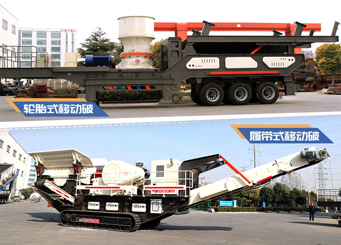 輪胎式移動碎石機與履帶式移動碎石機 輪胎式移動碎石機與履帶式移動碎石機