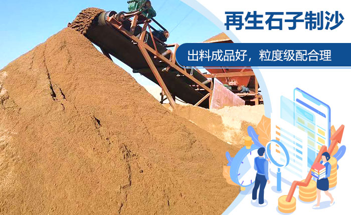 再生石子制沙更符合生產(chǎn)需求