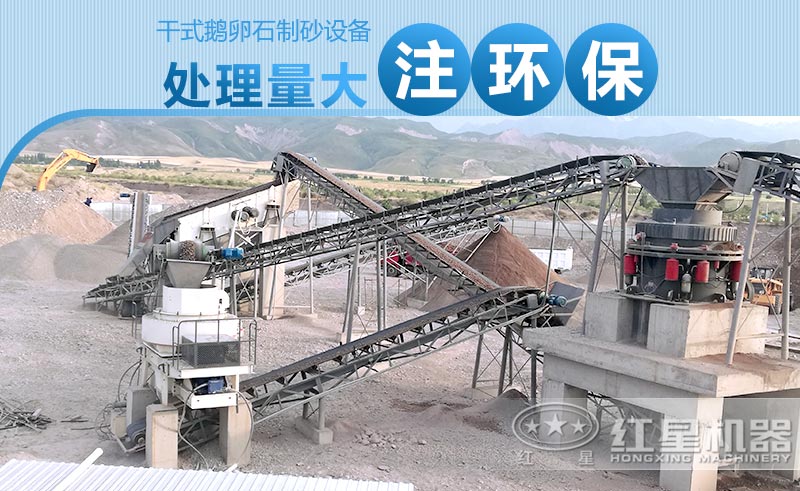 干式鵝卵石制砂設備產量大、注重環保