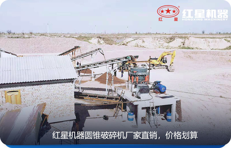 紅星機器生產(chǎn)的圓錐式破碎機廠家直銷，價格劃算