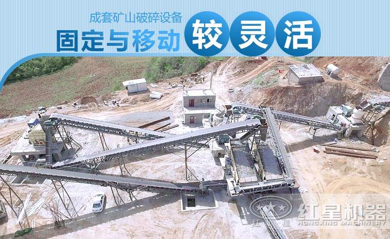 固定式與移動式礦山破碎設備生產線搭配都比較靈活