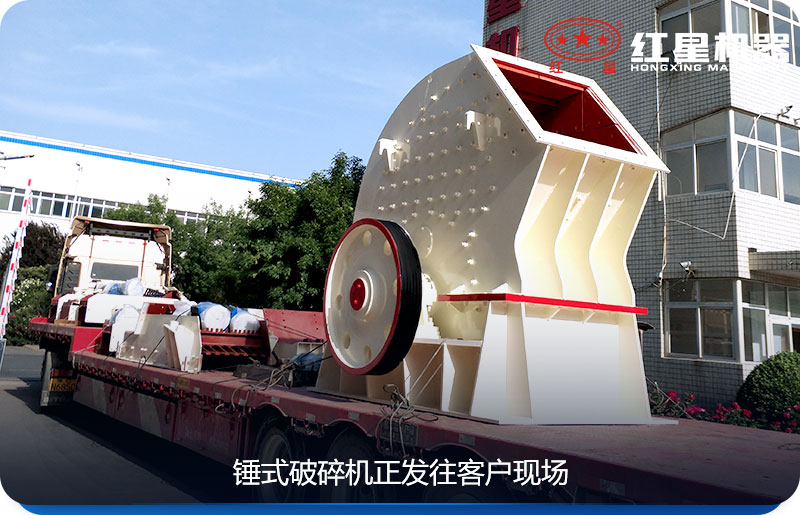 紅星機(jī)器錘式破碎機(jī)發(fā)貨圖