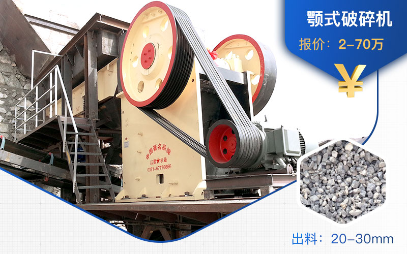 顎式破碎機價格+物料