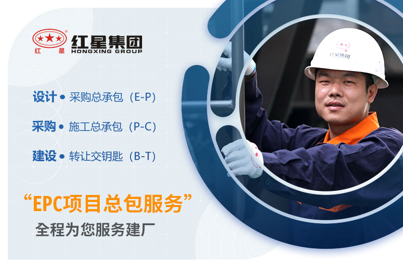 紅星機器提供EPC項目總包 紅星機器提供EPC項目總包