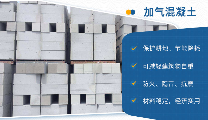 加氣混凝土的優(yōu)勢(shì) 加氣混凝土的優(yōu)勢(shì)