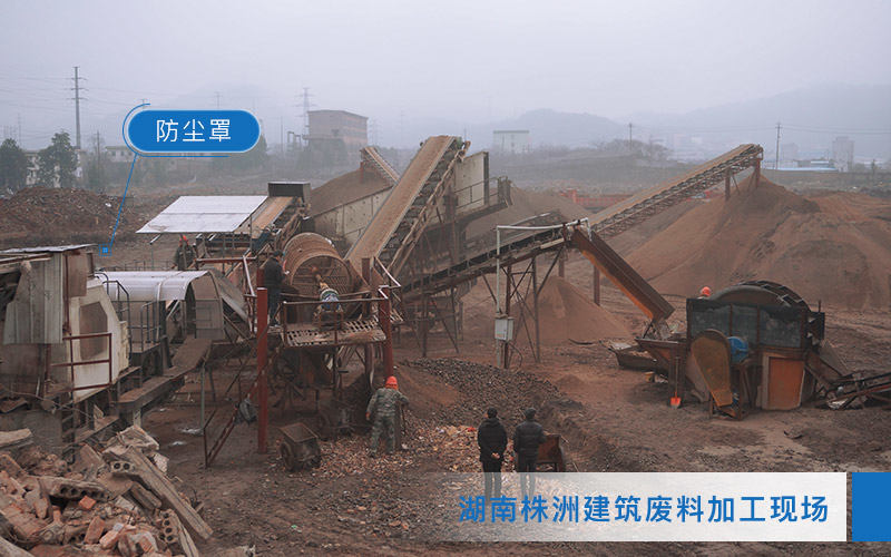 建筑廢料處理設備作業現場