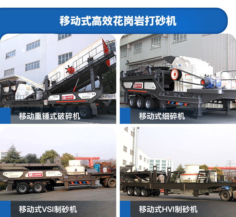 移動式高能花崗巖打砂機