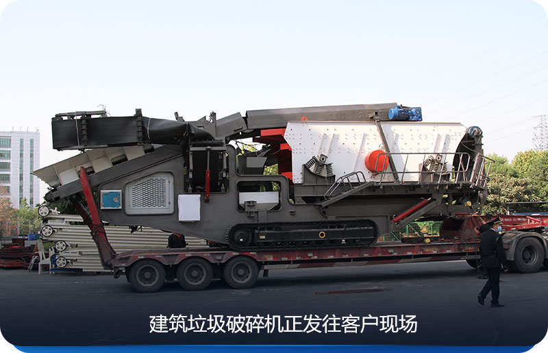 紅星建筑垃圾破碎機正發往客戶現場 紅星建筑垃圾破碎機正發往客戶現場