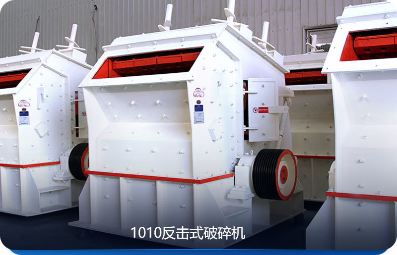 1010反擊式破碎機圖