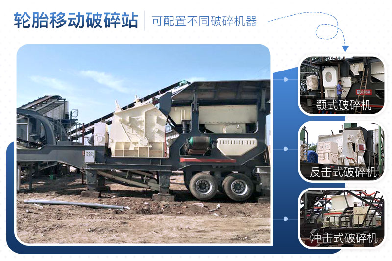輪胎式移動破碎站有多種配置