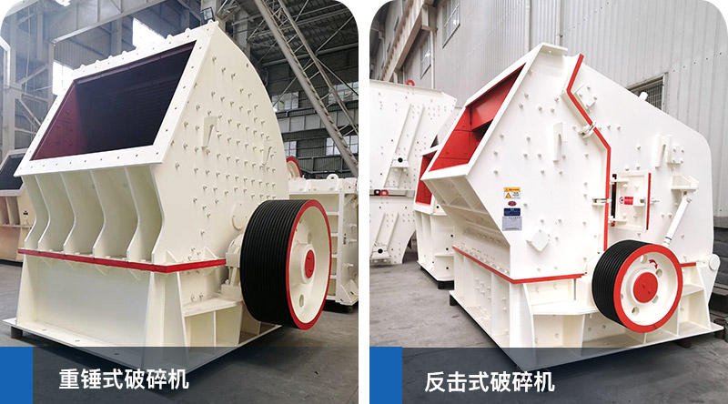 錘式破碎機(jī)、反擊式破碎機(jī) 錘式破碎機(jī)、反擊式破碎機(jī)