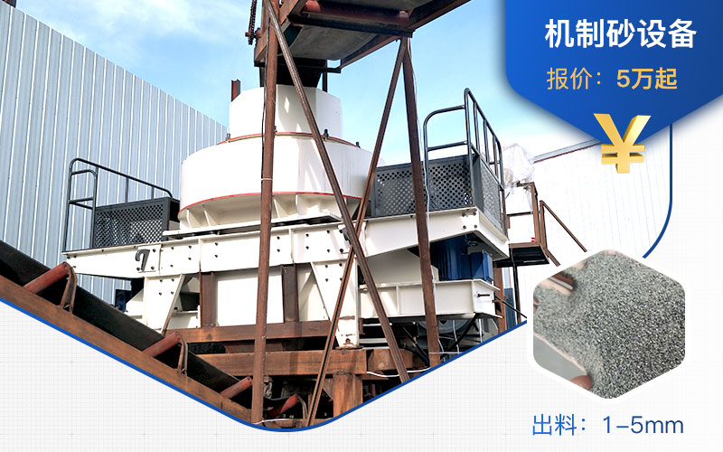 機(jī)制砂設(shè)備價(jià)格不一