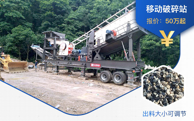 花崗巖移動(dòng)破碎機(jī)價(jià)格不一 花崗巖移動(dòng)破碎機(jī)價(jià)格不一