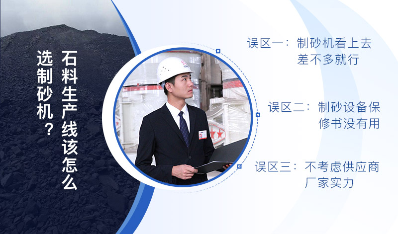 石料生產(chǎn)線制砂機怎么選