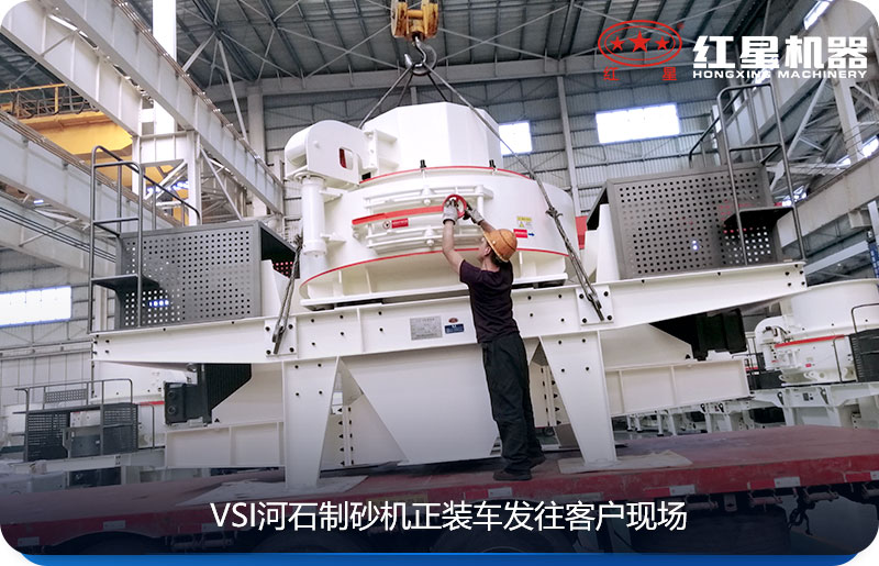 紅星河石制砂機(jī)發(fā)貨圖