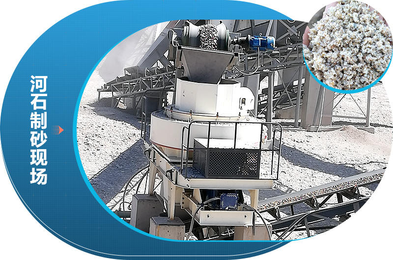 經(jīng)過(guò)河石制砂機(jī)械打出來(lái)的砂子符合市場(chǎng)需求