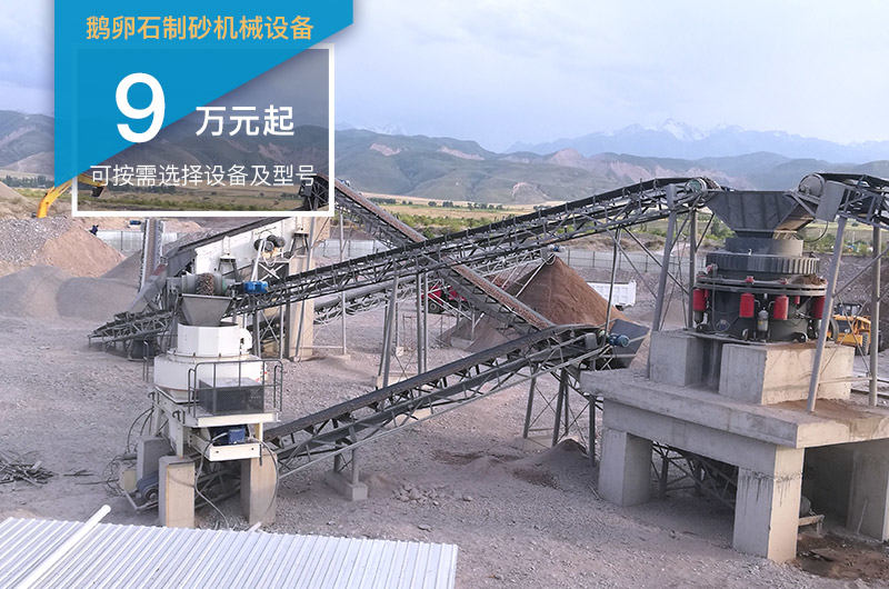 鵝卵石制砂機(jī)械設(shè)備價(jià)格不一