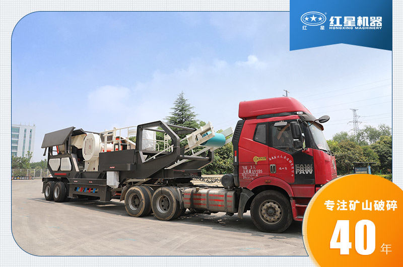 河南紅星移動碎石機發貨中