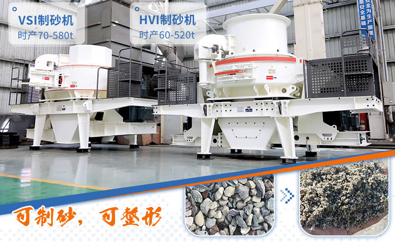 HVI制砂機(jī)與VSI制砂機(jī)