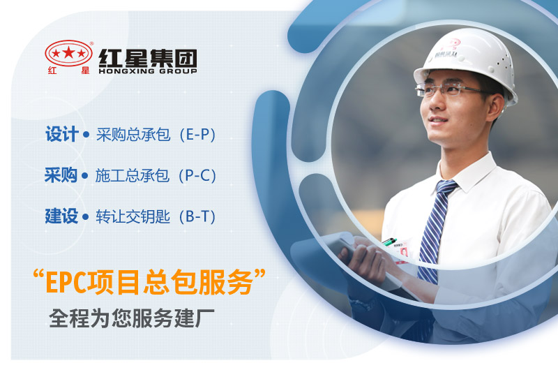 紅星機(jī)器EPC項目服務(wù) 紅星機(jī)器EPC項目服務(wù)