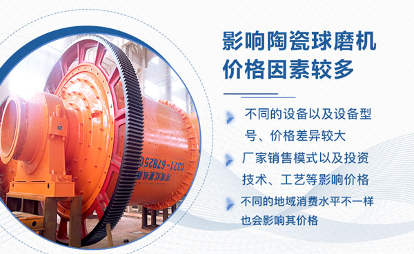 陶瓷球磨機(jī)價(jià)格不一