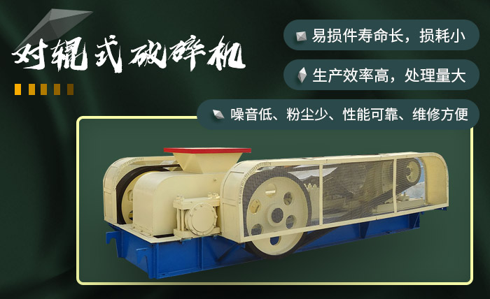 對輥式破碎機效果較好