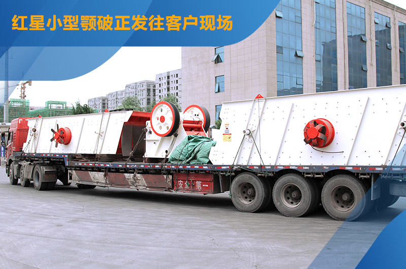 紅星機器時產80噸小型砂石廠設備發貨圖