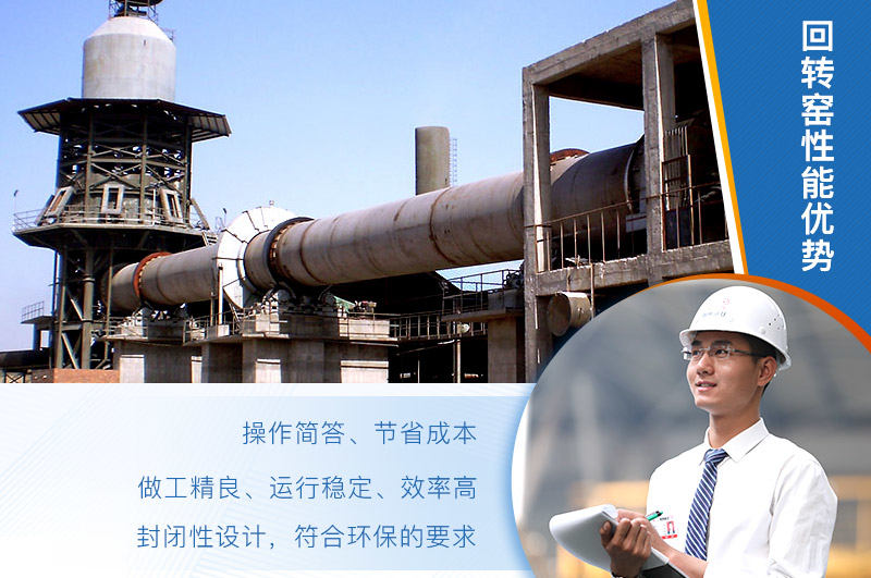 回轉(zhuǎn)窯性能優(yōu)勢分析
