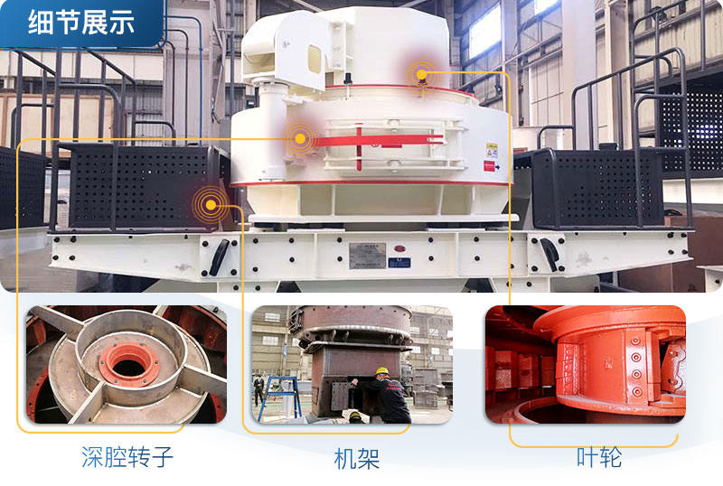 VSI沖擊式制砂機細節(jié)展示