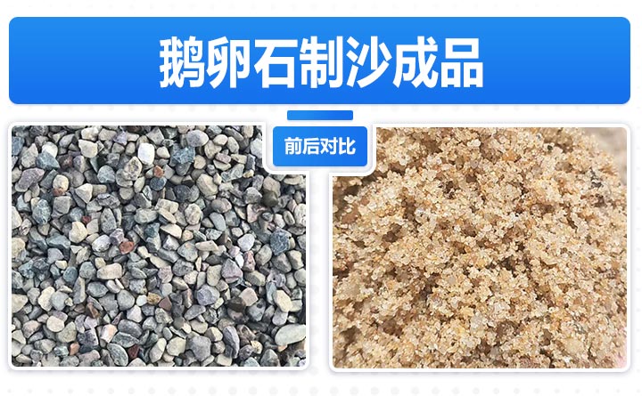 鵝卵石制砂前后對比 鵝卵石制砂前后對比