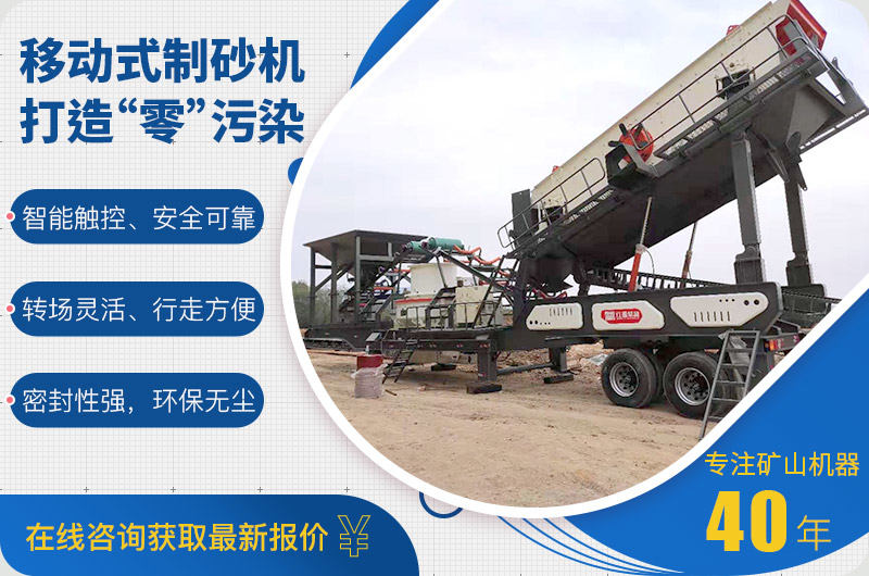 移動(dòng)機(jī)制砂設(shè)備綠色環(huán)保 移動(dòng)機(jī)制砂設(shè)備綠色環(huán)保