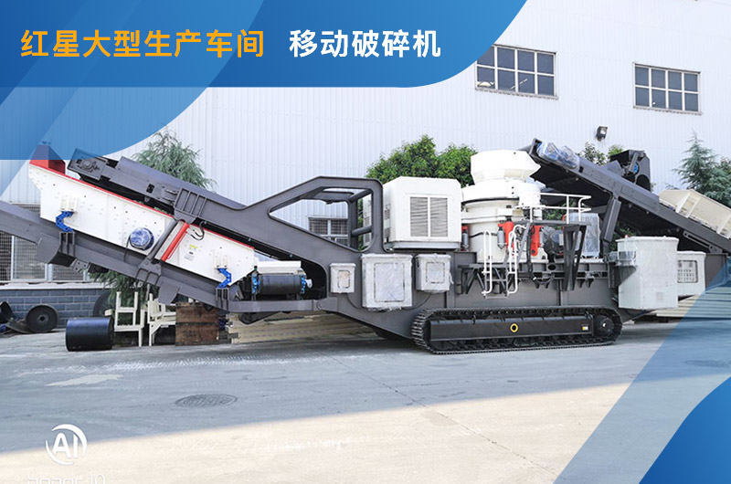 紅星車間移動破碎機