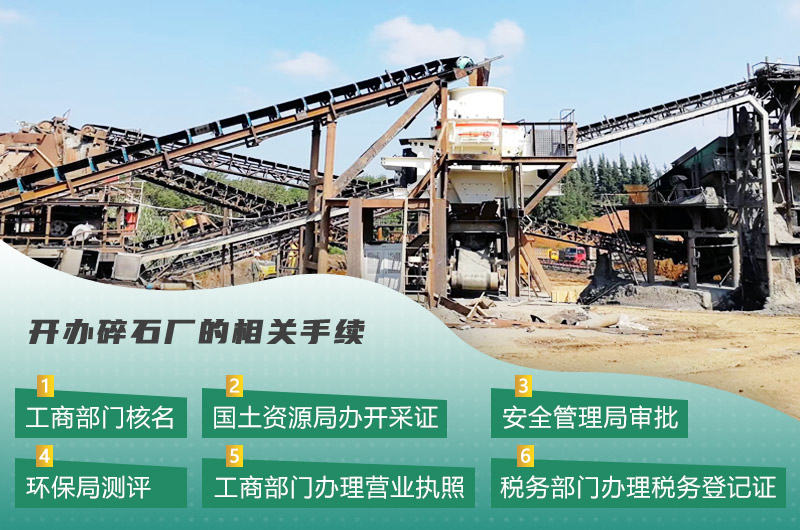 機(jī)制砂廠常見(jiàn)的手續(xù)辦理流程