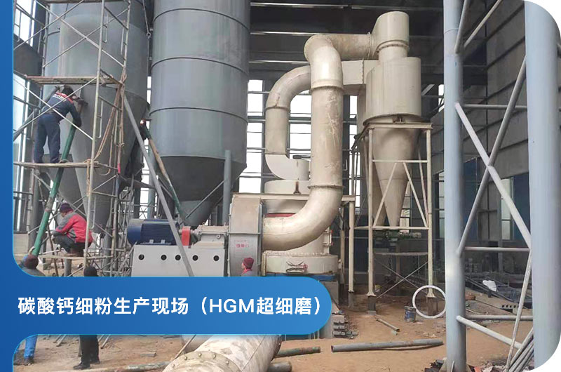 HGM超細(xì)磨生產(chǎn)中
