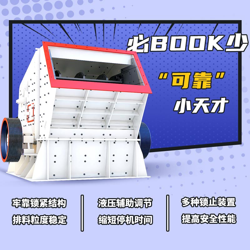 反擊式破碎機優勢大圖