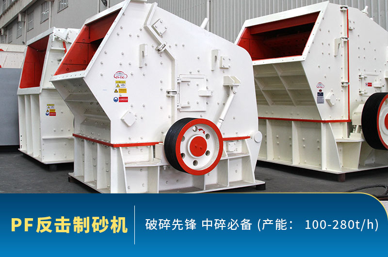 PF反擊破制砂機現貨圖