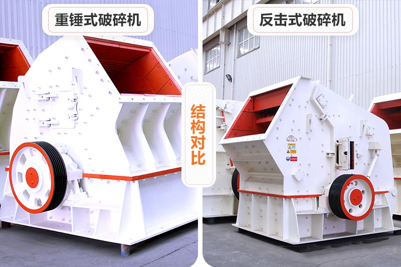 重錘式破碎機和反擊式破碎機