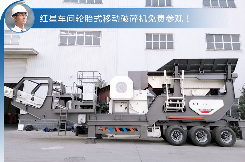 輪胎式移動破碎站