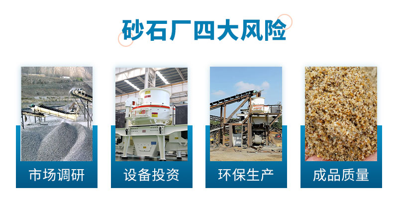砂石廠四大風(fēng)險(xiǎn)