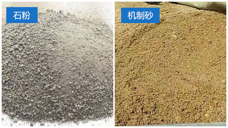 石粉和機制砂對比圖