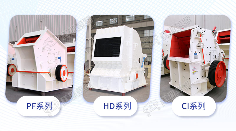 反擊破碎機三大系列 反擊破碎機三大系列