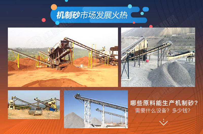 哪些原料可以生產機制砂?需要哪些設備? 哪些原料可以生產機制砂?需要哪些設備?